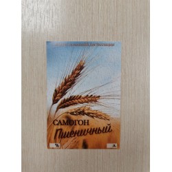 Этикетка Самогон Пшеничный