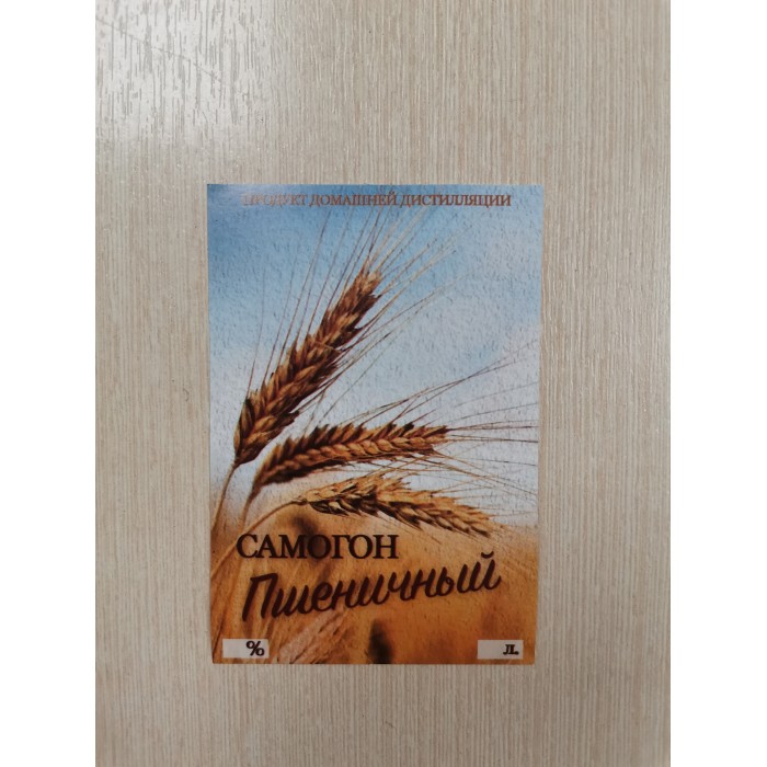 Этикетка Самогон Пшеничный